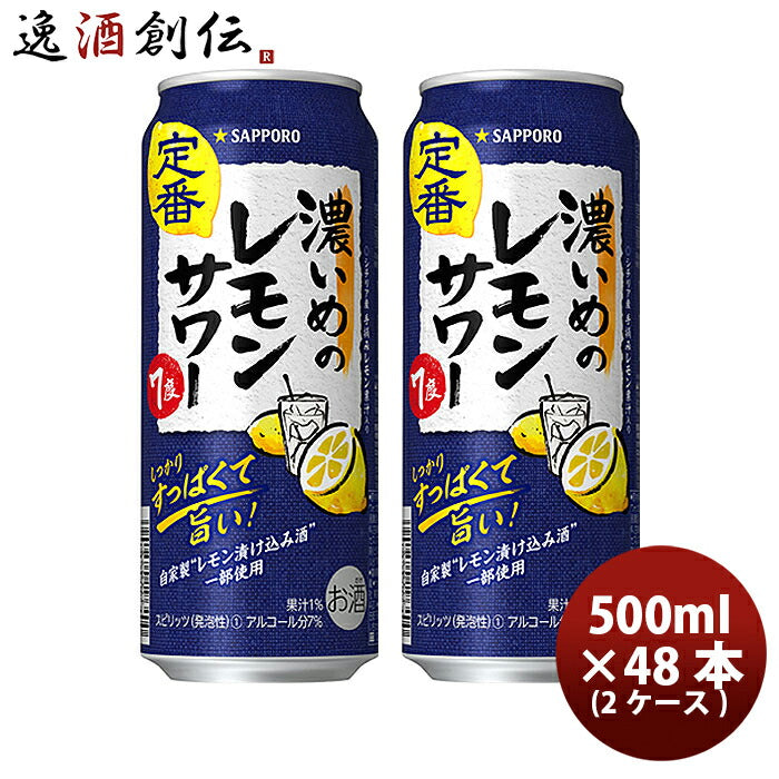 サッポロ濃いめのレモンサワー500ml×2ケース/48本缶チューハイ既発売レモンサワー酎ハイレモンサワーケース販売まとめ買いお酒のし・ギフト・サンプル各種対応不可