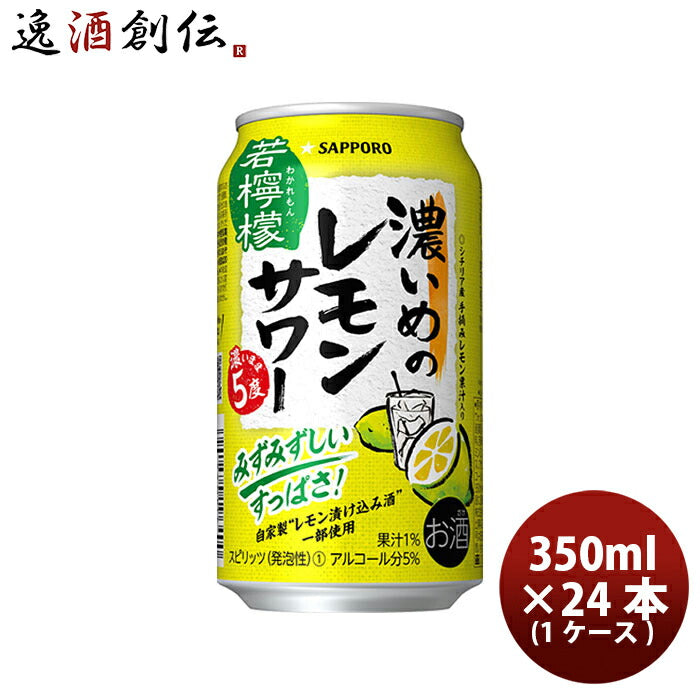 サッポロ濃いめのレモンサワー若檸檬350ml×1ケース/24本缶チューハイ既発売レモンサワー酎ハイレモンサワーケース販売お酒