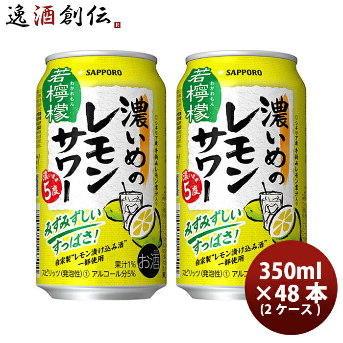 サッポロ濃いめのレモンサワー若檸檬350ml×2ケース/48本缶チューハイ既発売レモンサワー酎ハイレモンサワーケース販売まとめ買いお酒のし・ギフト・サンプル各種対応不可