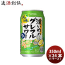 缶チューハイサッポロ濃いめのグレフルサワー350ml×1ケース/24本グレープフルーツサワー酎ハイ期間限定10/03以降順次発送致します