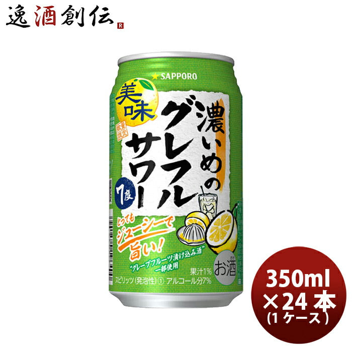 缶チューハイサッポロ濃いめのグレフルサワー350ml×1ケース/24本グレープフルーツサワー酎ハイ期間限定10/03以降順次発送致します