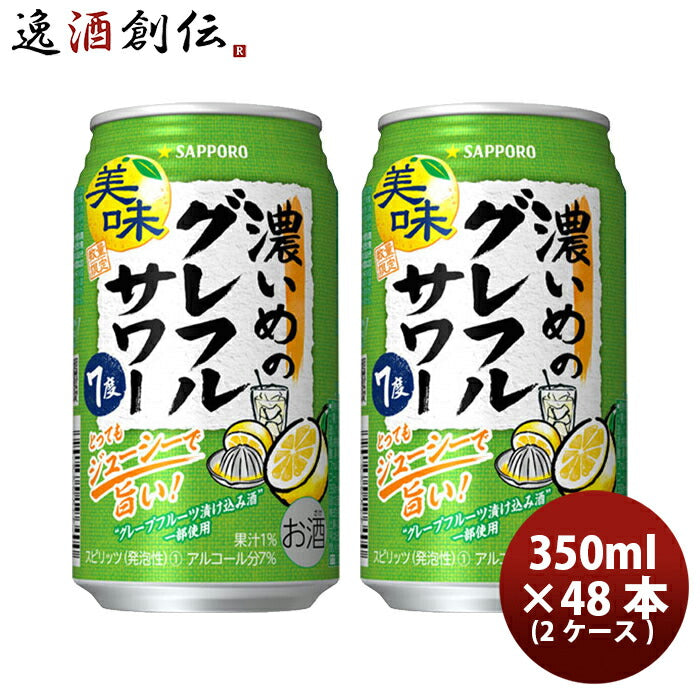 缶チューハイサッポロ濃いめのグレフルサワー350ml×2ケース/48本グレープフルーツサワーまとめ買い酎ハイ期間限定10/03以降順次発送致しますのし・ギフト・サンプル各種対応不可