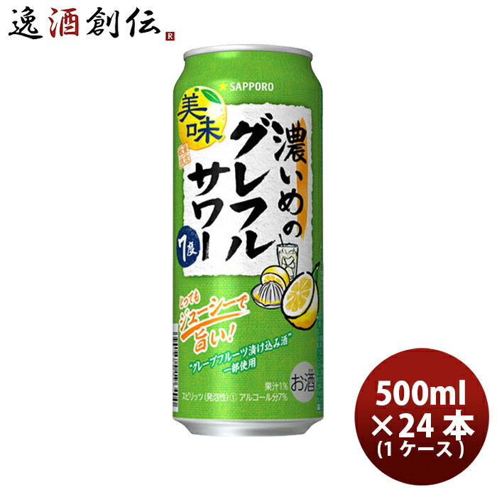 缶チューハイサッポロ濃いめのグレフルサワー500ml×1ケース/24本ロング缶グレープフルーツサワー酎ハイ期間限定10/03以降順次発送致します