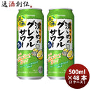 缶チューハイサッポロ濃いめのグレフルサワー500ml×2ケース/48本ロング缶グレープフルーツサワー酎ハイ期間限定10/03以降順次発送致しますのし・ギフト・サンプル各種対応不可