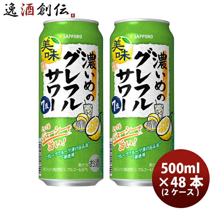 缶チューハイサッポロ濃いめのグレフルサワー500ml×2ケース/48本ロング缶グレープフルーツサワー酎ハイ期間限定10/03以降順次発送致しますのし・ギフト・サンプル各種対応不可