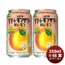 チューハイ L サッポロ ニッポンのシン・レモンサワー 華レモン 350ml x 2ケース 計48本 2/26以降順次発送致します