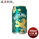 サッポロ ホワイトベルグ ６缶 350ml缶 × 24本 1ケース ケース販売 ギフト 父親 誕生日 プレゼント