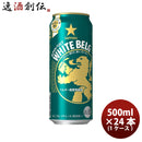 サッポロ ホワイトベルグ ６缶 500ml缶 × 24本 1ケース ケース販売 ギフト 父親 誕生日 プレゼント