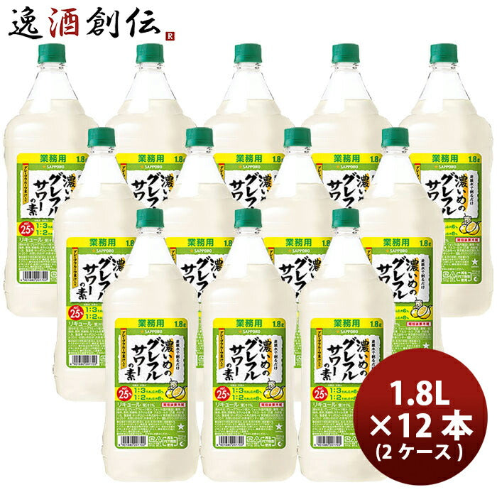 サッポロ濃いめのグレフルサワーの素1.8L×2ケース/12本リキュールお酒1800ペットボトル新発売3/14以降順次発送致しますのし・ギフト・サンプル各種対応不可