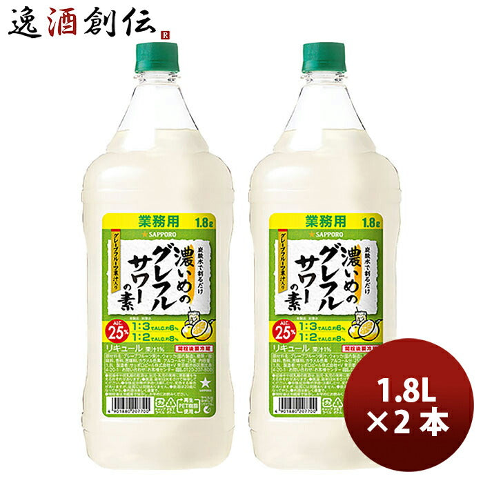 サッポロ濃いめのグレフルサワーの素1.8L×2本リキュールお酒1800mlペットボトル新発売3/14以降順次発送致します