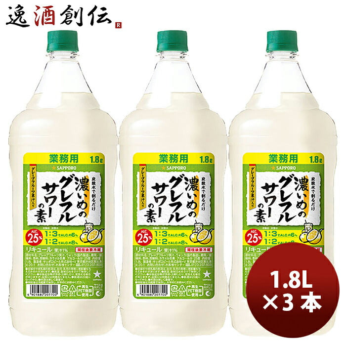 サッポロ濃いめのグレフルサワーの素1.8L×3本リキュールお酒1800mlペットボトル新発売3/14以降順次発送致します