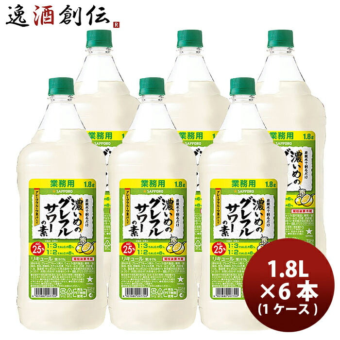 サッポロ濃いめのグレフルサワーの素1.8L×1ケース/6本リキュールお酒1800mlペットボトル新発売3/14以降順次発送致します