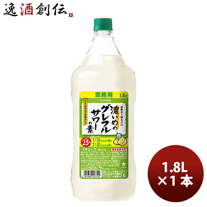 サッポロ濃いめのグレフルサワーの素1.8L1本リキュールお酒1800mlペットボトル新発売3/14以降順次発送致します