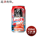 サッポロ男梅サワー通のしょっぱ梅350ml×24本（1ケース）チューハイ缶期間限定お酒サワーしょっぱ梅箱まとめ買い