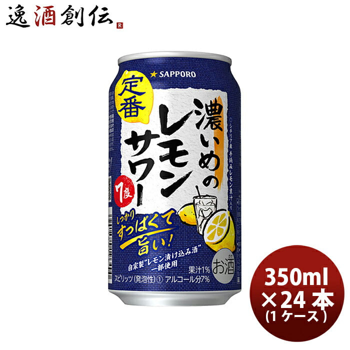 サッポロ濃いめのレモンサワー６缶パック350ml×1ケース/24本缶チューハイ既発売レモンサワー酎ハイレモンサワーケース販売お酒