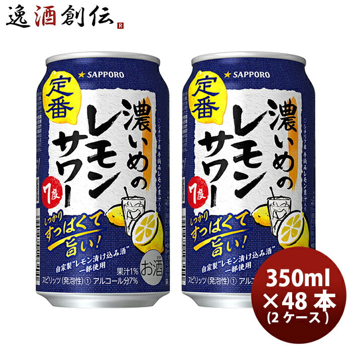 サッポロ濃いめのレモンサワー６缶パック350ml×2ケース/48本缶チューハイ既発売レモンサワー酎ハイレモンサワーケース販売まとめ買いお酒のし・ギフト・サンプル各種対応不可