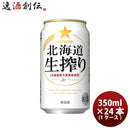 サッポロ 北海道生搾り ６缶パック 350ml缶 × 24本 1ケース ケース販売 ギフト 父親 誕生日 プレゼント