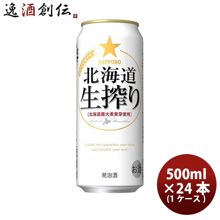 サッポロ 北海道生搾り ６缶パック 500ml缶 × 24本 1ケース ケース販売 ギフト 父親 誕生日 プレゼント