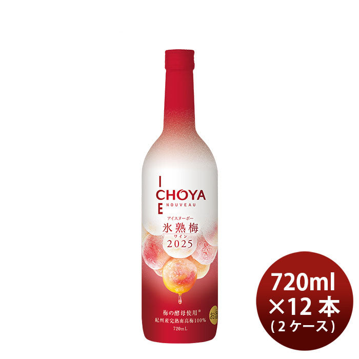 果実酒 洋酒 ワインアイスヌーボー 氷熟梅ワイン CHOYA ICE NOUVEAU 2025 720ml × 2ケース / 12本 チョーヤ 限定 ギフト