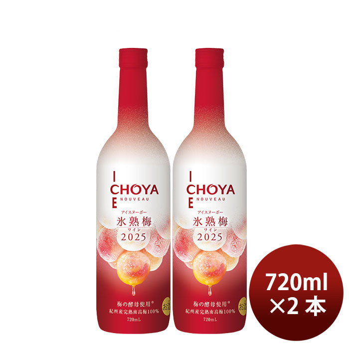 果実酒 洋酒 ワインアイスヌーボー 氷熟梅ワイン CHOYA ICE NOUVEAU 2025 720ml 2本 チョーヤ 限定 ギフト