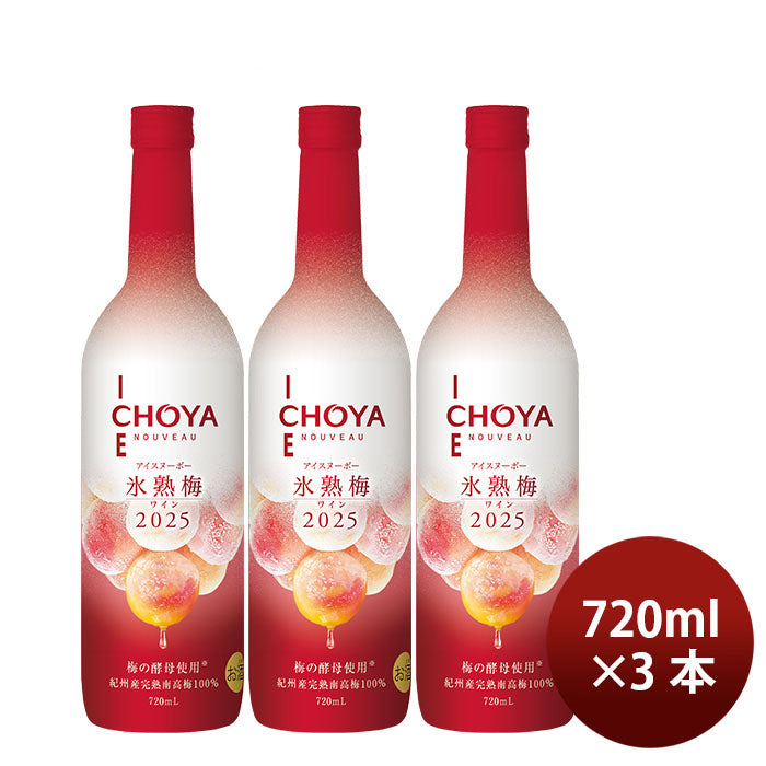 果実酒 洋酒 ワインアイスヌーボー 氷熟梅ワイン CHOYA ICE NOUVEAU 2025 720ml 3本 チョーヤ 限定 ギフト
