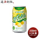チョーヤゆずッシュ350ml×1ケース/24本ゆず酒CHOYAチューハイ既発売