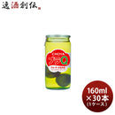梅酒チョーヤプラQ160ml×1ケース/30本CHOYAチョーヤ梅酒リキュール本格梅酒既発売