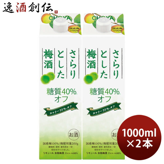 チョーヤさらりとした梅酒糖質40%オフ1000ml1Lパック2本梅酒チョーヤ梅酒CHOYA既発売