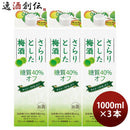 チョーヤさらりとした梅酒糖質40%オフ1000ml1Lパック3本梅酒チョーヤ梅酒CHOYA既発売