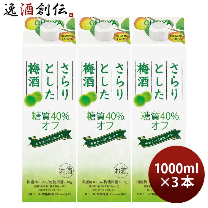 チョーヤさらりとした梅酒糖質40%オフ1000ml1Lパック3本梅酒チョーヤ梅酒CHOYA既発売