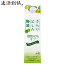 チョーヤさらりとした梅酒糖質40%オフ1000ml1Lパック梅酒チョーヤ梅酒CHOYA既発売