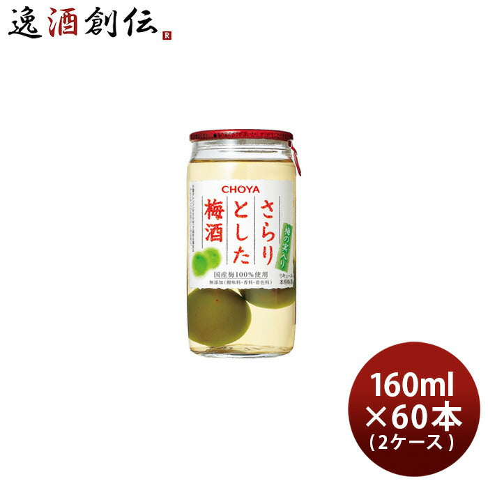 チョーヤさらりとした梅酒梅の実入り160ml×2ケース/60本梅酒チョーヤ梅酒CHOYA既発売