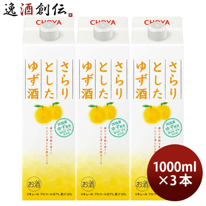 チョーヤさらりとしたゆず酒パック1000ml1L3本ゆず酒チョーヤ梅酒CHOYA既発売