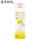 チョーヤさらりとしたゆず酒パック1000ml1Lゆず酒チョーヤ梅酒CHOYA既発売