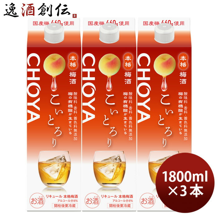 梅酒CHOYAこいとろりパック1800ml1.8L3本チョーヤ既発売