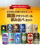 ビール クラフトビール飲み比べ 12本セット 350ml 12種 各1本 ギフト 父親 誕生日 プレゼント お酒