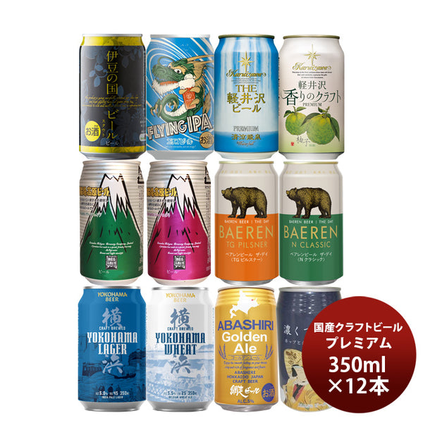 ビール 国産クラフトビール飲み比べ 12本プレミアムセット 逸酒創伝オリジナル 缶ビール ギフト お酒