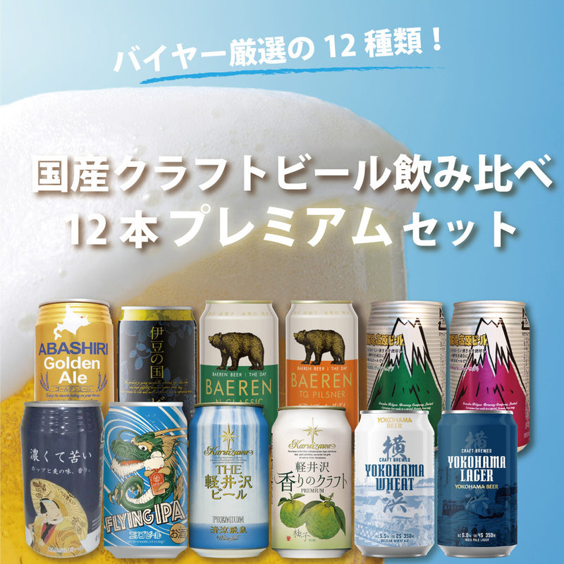 ビール 国産クラフトビール飲み比べ 12本プレミアムセット 逸酒創伝オリジナル 缶ビール ギフト お酒