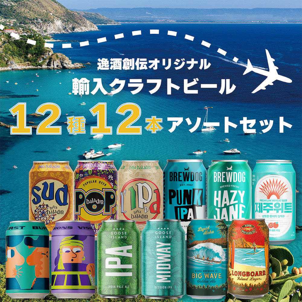 ビール 逸酒創伝オリジナル 海外クラフトビール 12種 12本 缶ビール