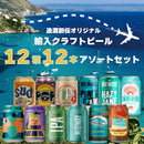 ビール 逸酒創伝オリジナル 海外クラフトビール 12種 12本 缶ビール 飲み比べ アソートセット お酒 新生活 入学祝い 卒業祝い 就職祝い 進学祝い