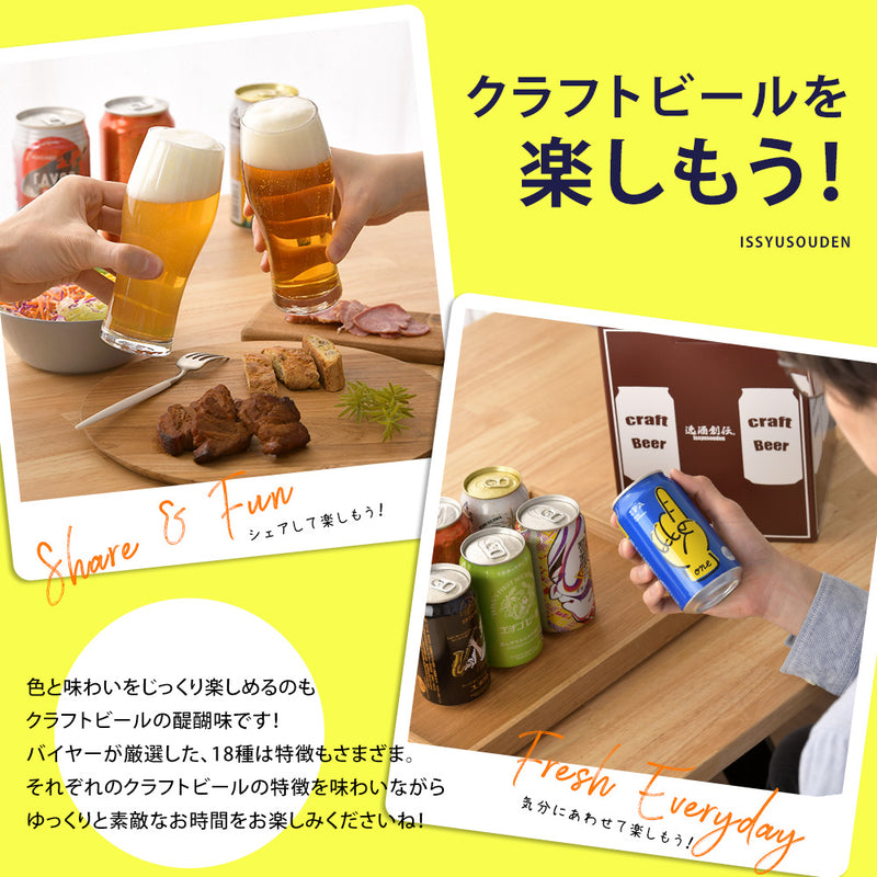 ビール 国産クラフトビール バランス良し！ スタンダード 18種 18本 飲み比べセット 逸酒創伝 オリジナル お酒