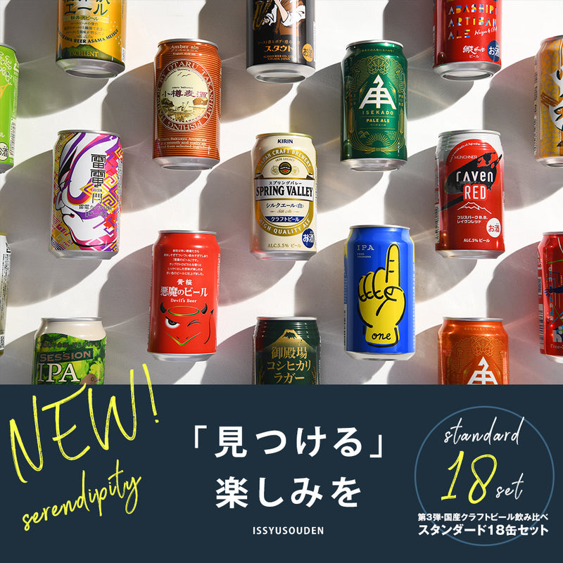 ビール 国産クラフトビール バランス良し！ スタンダード 18種 18本 飲み比べセット 逸酒創伝 オリジナル お酒