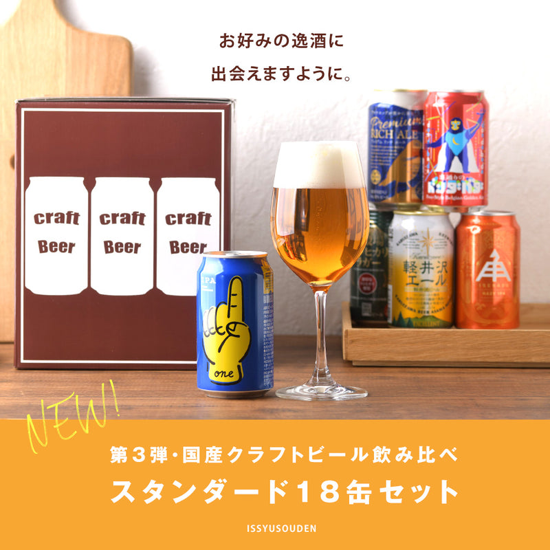 ビール 国産クラフトビール バランス良し！ スタンダード 18種 18本 飲み比べセット 逸酒創伝 オリジナル お酒