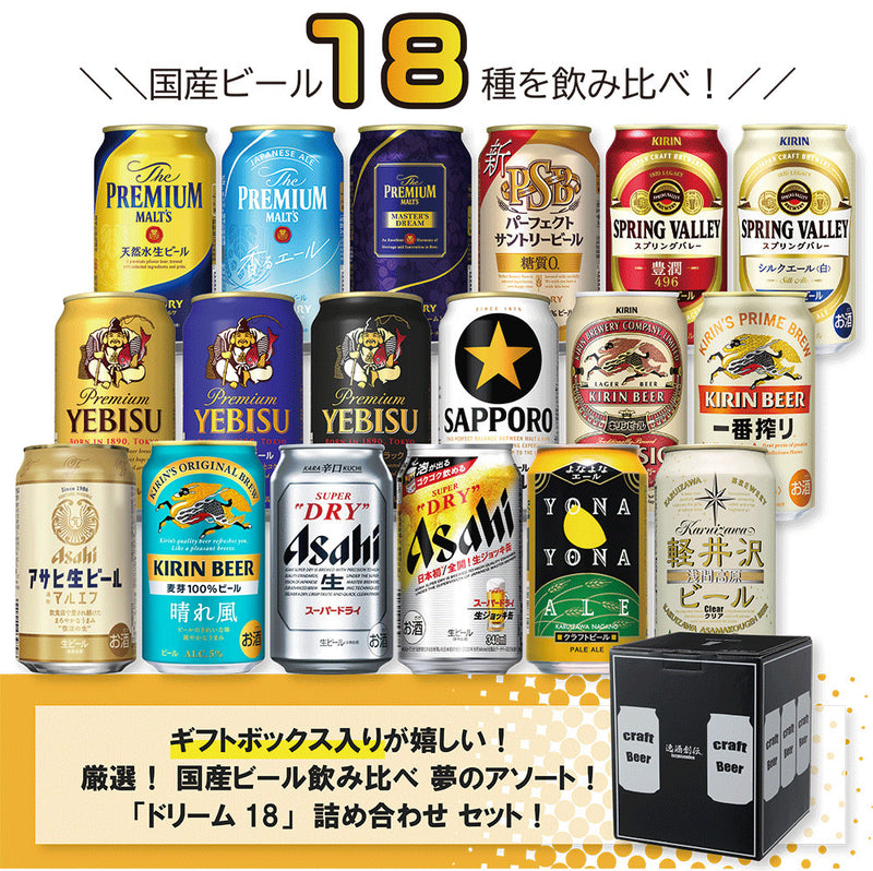 ビール 厳選！ 国産ビール飲み比べ 夢のアソートセット！ ドリーム18セット 缶 350ml×18本 ギフト 詰め合わせ セット お酒