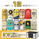 春 お祝い ビール 厳選！ 国産ビール飲み比べ 夢のアソートセット！ ドリーム12セット 缶 350ml×12本 ギフト 詰め合わせ セット お酒 誕生日 新生活 入学祝い 卒業祝い 就職祝い 進学祝い