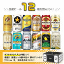 ビール 厳選！ 国産ビール飲み比べ 夢のアソートセット！ ドリーム12セット 缶 350ml×12本 ギフト 詰め合わせ セット お酒