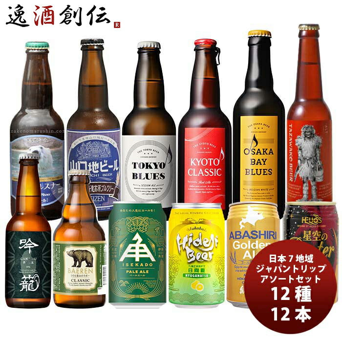 日本７地域から厳選！日本を旅するクラフトビールアソート12種12本セット既発売