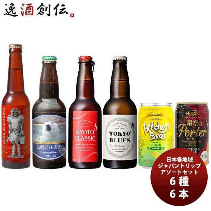 日本各地から厳選！日本を旅するクラフトビールアソート6種6本飲み比べセット既発売