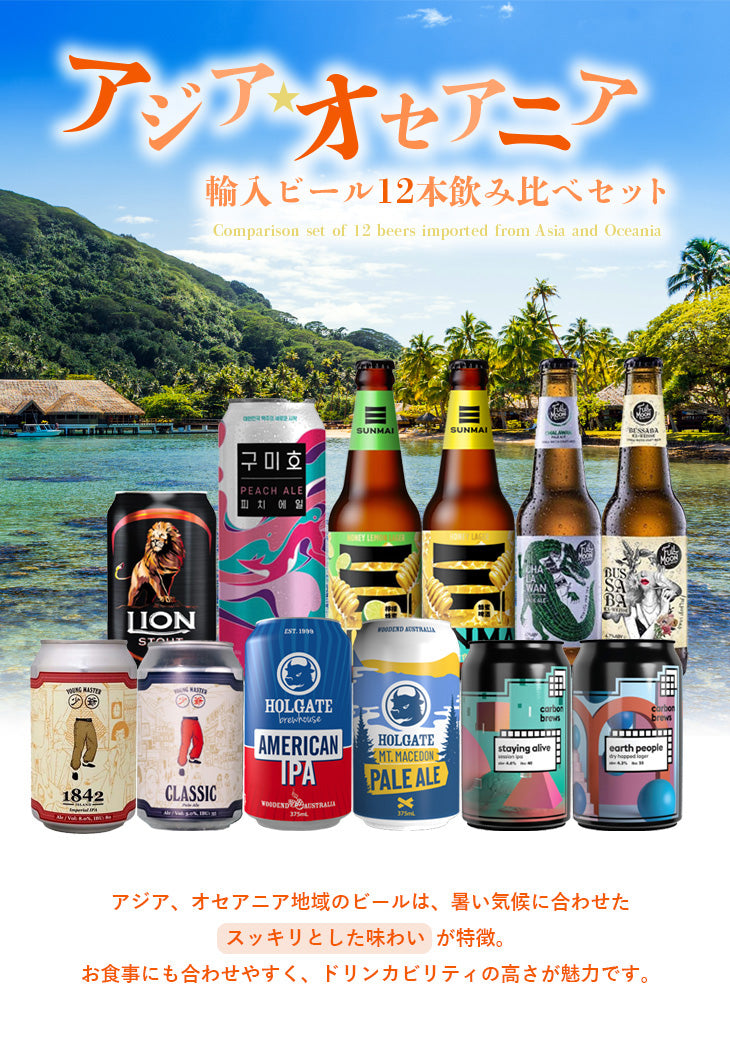 厳選！輸入クラフトビール アジア・オセアニア エリア 飲み比べ12本セット 逸酒創伝オリジナル アソート