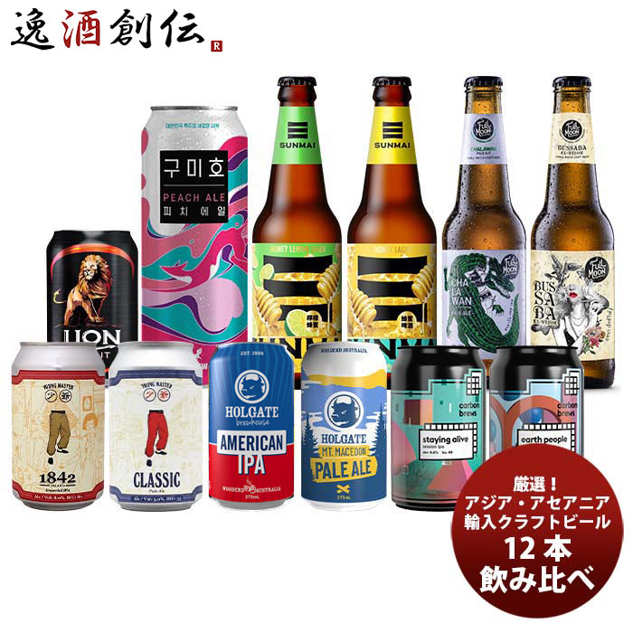 厳選！輸入クラフトビール アジア・オセアニア エリア 飲み比べ12本セット 逸酒創伝オリジナル アソート